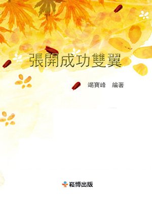 cover image of 張開成功雙翼